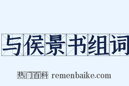 与侯景书组词是什么意思的图片